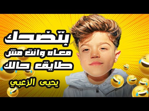 الزلمة مو طبيعي… بضحّكك وانت مش طايق حالك! 😤➡️😂 #يحيى_الزعبي