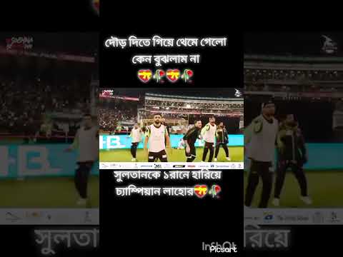 দৌড় দিতে গিয়ে থেমে গেলো কেন #cricketnews #cricketlover #cricketshorts #shortvideo #shorts #youtubesh