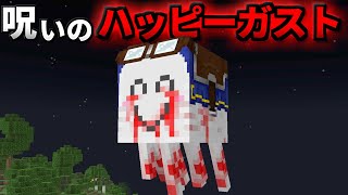 呪いの『ハッピーガスト』を調査した結果がヤバすぎた、、、【まいくら/マインクラフト/トゥントゥントゥンサフール/アプデ情報/解説】