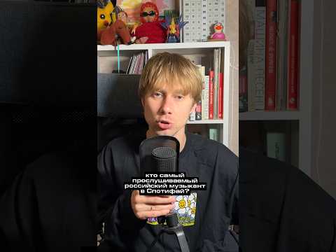 Кто самый прослушиваемый музыкант из России? #музыка