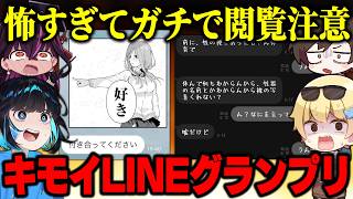 【ガチ閲覧注意】視聴者から『キモイLINE』を募集して1位を決めたら犯罪者だらけで怖すぎたｗｗｗｗ【あるある】【おっP/あーずかい/毒ヶ衣ちなみ/毒★あきお】