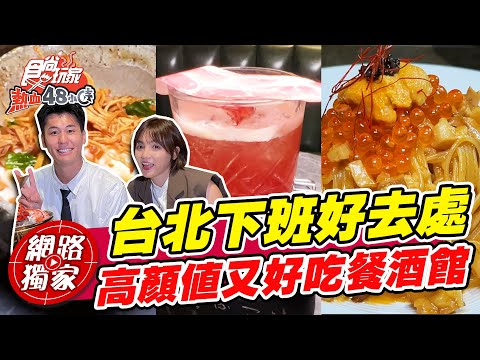 台北下班後必去餐酒館 超高顏值又好吃 淨化眼球徹底充電！#熱血特企之社畜補習班 | SuperTaste in Taipei, Taiwan 食尚玩家熱血48小時 網路獨家 20220930