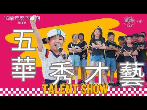 114-06-24︱113學年度下學期︱五華秀才藝！︱第4節 - YouTube