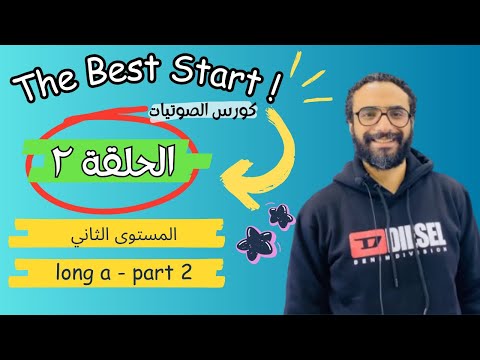 كورس المستوى الثاني | The Best Start | الحلقة 2 | Long Vowels |الجزء الثاني  long a