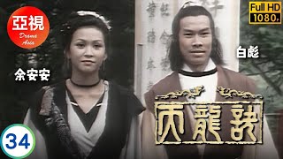 [ATV亞視動作劇] | 天龍訣 34/60 | 人尊敗逃江湖隱跡群俠凱旋朝廷慶功 | 白彪 | 梁小龍 | 薛家燕 |  余安安 | 粵語| 亞視經典劇集 | 亞視1979