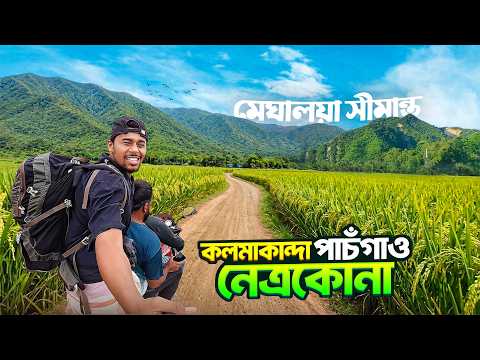 কলমাকান্দা পাচঁগাও || India-Bangladesh Border || বাংলাদেশ মেঘালয় সীমান্তে পাহাড়ি গ্রামের সৌন্দর্য
