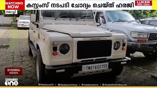 ഓപ്പറേഷൻ നുംഖൂറിൽ വാഹനം പിടിച്ചെടുത്ത കസ്റ്റംസ് നടപടി; ദുൽഖർ സൽമാൻ ഹൈക്കോടതിയിൽ
