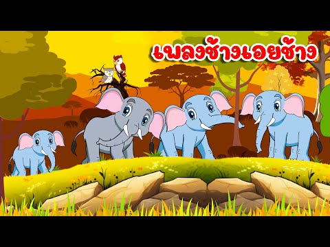 เพลงช้างเอยช้างการ์ตูน2Dเพลงเด็ก2567ByKidsMeSong