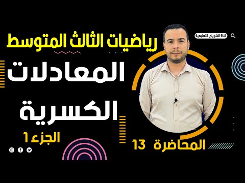 الثالث متوسط/الفصل الثالث/محاضرة 13/المعادلات الكسرية /ج1