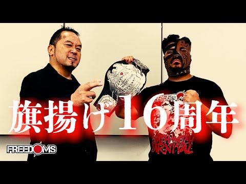 【10.3後楽園大会記者会見動画】『FREEDOMS旗揚げ16周年、勝ってベルトを巻いて胸を張ってダムズ愛を叫びたい！』