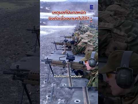 ทำไมปืนกลหนักต้องเปลี่ยนลำกล้องระหว่างยิง
