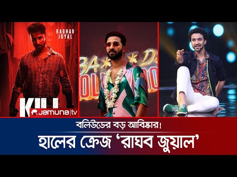 নাচের মঞ্চ থেকে বড় পর্দায়; বলিউড আলোচনার কেন্দ্রে রাঘব জুয়ালের রূপান্তর |  Raghav Juyal | Jamuna ENT