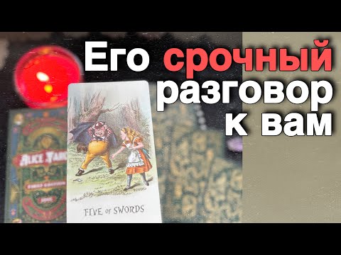 💥❗️Он хочет чтобы Вы Услышали Это... 🌼🧡♣️ таро расклад ♥️ онлайн гадание⚡️Alice Tarot