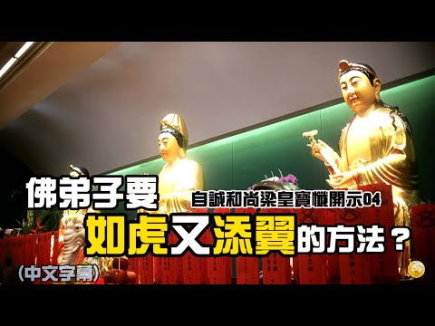 佛弟子要如虎又添翼的方法？(中文字幕) 自誠和尚梁皇寶懺開示04