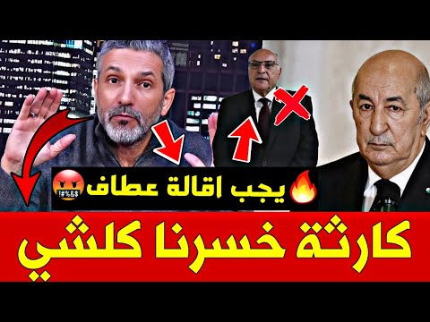 🔥بن سديرة: خسرنا كل شيء - بن سديرة ينفجر في وجه أحمد عطاف ويطالبه بالاستقالة