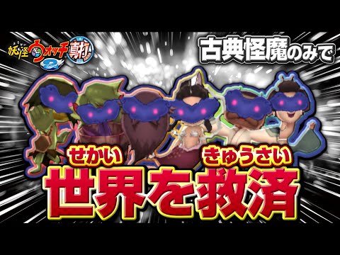 古典妖怪と世界を救う【妖怪ウォッチ2 真打】極やりこみ『オールボス討伐編』