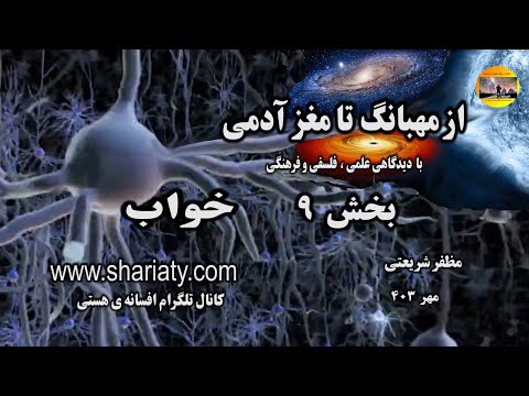 از مهبانگ تا مغز آدمی بخش نهم