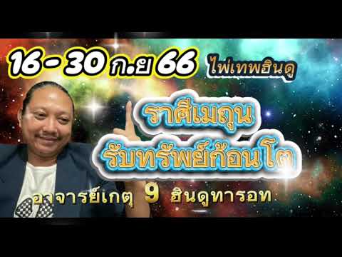 ไพ่เทพฮินดูราศีเมถุนเดือนกันยายน67อาจารย์เกตุ9ฮินดูทารอท