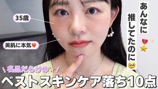 【2025年上半期】最後まで悩んだ「推しスキンケア」好きなのに何で入れなかった🫣？？理由を解説🗣️✨