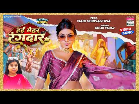 Hayi Mehar Randaar Ke | #Goldi Yadav | #Mahi Shrivastava | हई मेहर रंगदार के | #bhojpurisong2025