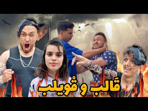 فيلم قالب وقويلب 🔥 (كوميديا،أكشن،حب…) 😳يستحق المشاهدة