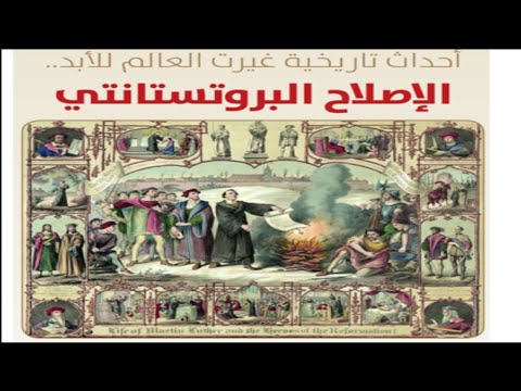 مدخل الى دراسة العقيدة المسيحية(٢٢): الاصلاح البروتستانتي والمجمع  التردنتيني