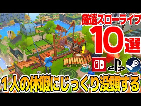 一人で暇な時に遊べるスローライフゲーム10選【Nintendo Switch/steam/PS5】農業シム＆COZY
