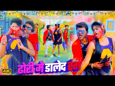 #bhojpuri  ढोरी में डालेद रंग ~ #chandan_chanchal || Bhojpuri Holi Song || Chandan Chanchal New Holi