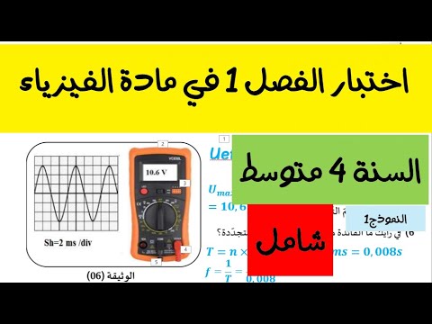 اختبار الفيزياء للسنة الرابعة متوسط الفصل الاول