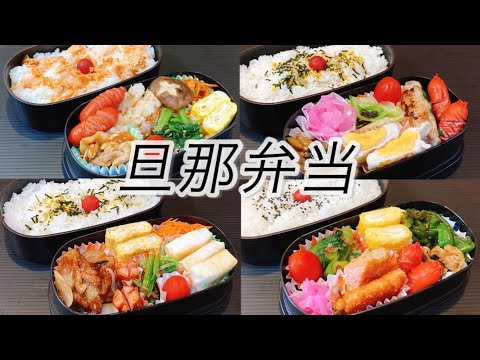 簡単弁当だけどぎゅうぎゅうに詰めた旦那弁当4日間！！