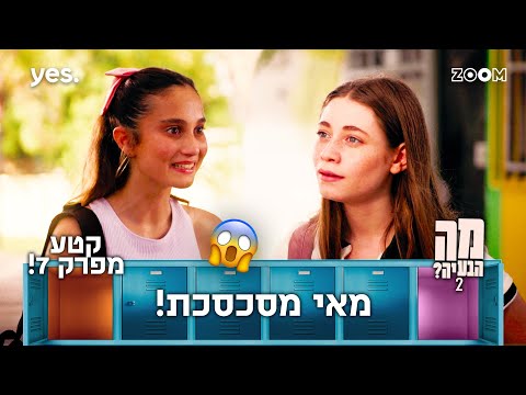 מה הבעיה 2  | קטע מפרק 7 | עמליה כבר מבולבלת...