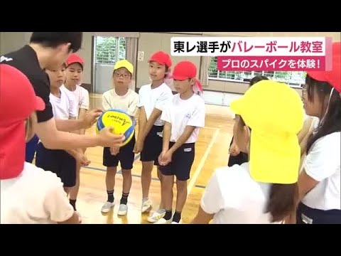 東レ アローズ静岡の選手がバレーボール教室 小学生がプロのスパイクを体験!