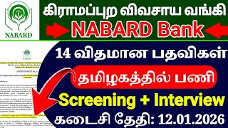 NABARD BANK Recruitment 2026 😍 | Screening + Interview | Government Job Vacancy 2026 | Tamil