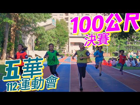112-10-25︱運動會100m決賽 - YouTube