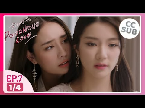 พิษรัก Poisonous Love EP.7 (1/4) SPOILER