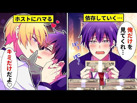【BLアニメ】ホスト狂いになってしまった男の末路…ダメだとわかっているのに彼のキスが欲しくて大金を積み続ける…【BLボイス漫画】