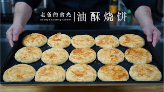香酥暄软的油酥饼｜“老爸的100期家常中餐面点”第一集！
