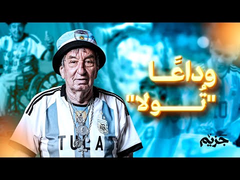 عاصر التتويج بكأس العالم مع ميسي ومارادونا.. الموت يغلب أشهر مشجع أرجنتيني 💔