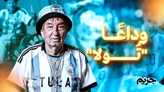 عاصر التتويج بكأس العالم مع ميسي ومارادونا.. الموت يغلب أشهر مشجع أرجنتيني 💔