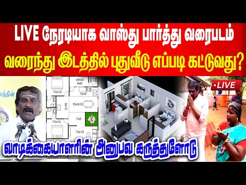 Live நேரடியாக வாஸ்து பார்த்து வரைபடம் வரைந்து இடத்தில் புதுவீடு எப்படி கட்டுவது?