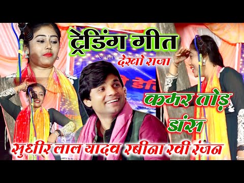 #video कमर तोड़ डांस व गीत वायरल जोड़ी रबीना रबी रंजन सुधीर लाल यादव Ravina Rabi Ranjan Sudheer Lal