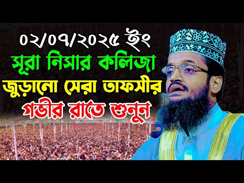 সূরা নিসার কলিজা জুড়ানো সেরা তাফসীর | আব্দুল্লাহ আল আমীন নতুন ওয়াজ | Abdullah Al Amin New Waz 2025