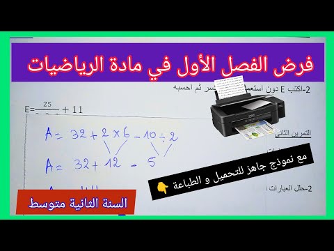 فرض الفصل الأول في مادة الرياضيات السنة الثانية متوسط مع نموذج جاهز للتحميل و الطباعة 👇