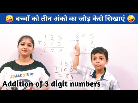 Addition of 3 digit numbers without carry l 3 digit addition | 3 digit addition for class 3 | जोड़