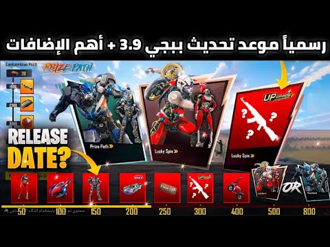 رسمياً موعد تحديث 3.9 واهم الاضافات ✅️ تعاون المتحولون + تعاون السيارات القادم 🔥 تحديث ببجي 3.9