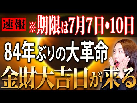 【※84年ぶり革命×金財上昇大吉日】最強の2時間が到来！ 10日は最強に金運も財運も大きく激変します！金運上昇大吉日🐉今回は何倍にも強まる✨願いを宇宙に届ける力✨このゾロ目を見たらヤバイです💖
