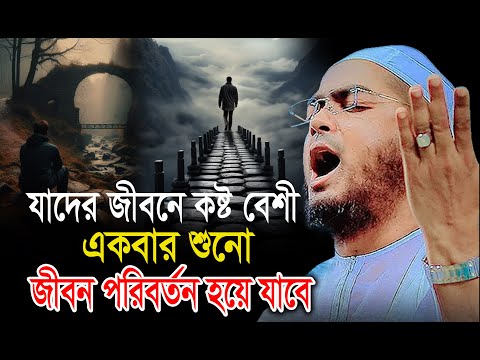 যাদের জীবনে কষ্ট বেশী একবার শুনো জীবন পরিবর্তন হয়ে যাবে । হাফিজুর রহমান সিদ্দিকী। Hafizur rahman II