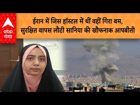 Operation sindhu : ईरान में जिस हॉस्टल में थीं वहीं गिरा बम,  वापस लौटी सानिया की खौफनाक आपबीती