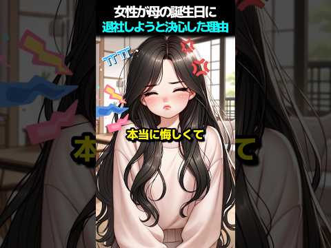 女性が母の誕生日に退社しようと決心した理由