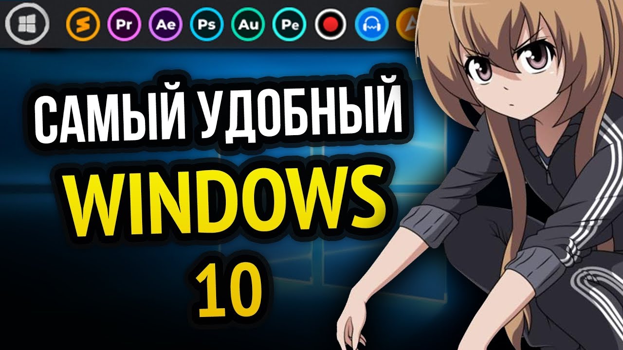 ДЕЛАЕМ WINDOWS 10 ЛУЧШЕ ПРОГРАММЫ И УТИЛИТЫ ДЛЯ ПК
